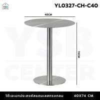 ราคา Homy โต๊ะอเนกประสงค์ คาเฟ่ ร้านอาหาร เนื้อสแตนเลส ขัดเงา แข็งแรง กลม40cm (12646910)