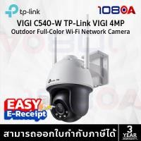 ราคา TP-LINK VIGI C540-W (4mm) VIGI 4MP Outdoor Full-Color Wi-Fi Pan Tilt Network Camera ประกันศูนย์ 3 ปี (12653584)
