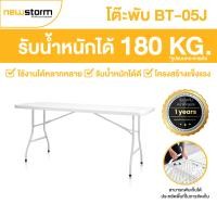 ราคา NEWSTORM โต๊ะพับอเนกประสงค์ รุ่น BT-05J พับได้ ขาว 75x152x74 cm. (10724151)