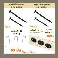 ราคา CP KASET ผ้าคลุมหญ้า ผ้าคลุมดิน พลาสติกคลุมหญ้า พลาสติกคลุมดิน แบ่งขายเป็นเมตร หมุดพลาสติก 6“ 10ตัว หมุดยึด (10780679)