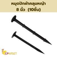 ราคา CP KASET ผ้าคลุมหญ้า ผ้าคลุมดิน พลาสติกคลุมหญ้า พลาสติกคลุมดิน แบ่งขายเป็นเมตร - 1 หมุดปักดิน 8"(10ตัว) (10780933)