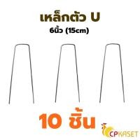 ราคา CP KASET ผ้าคลุมหญ้า ผ้าคลุมดิน พลาสติกคลุมหญ้า พลาสติกคลุมดิน แบ่งขายเป็นเมตร - 1 เหล็กตัว U (10 ชิ้น) (10780945)