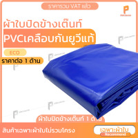 ราคา covertech ผ้าใบปิดข้างเต๊นท์ PVC เคลือบกัน UV แท้ รุ่น ECO ผ้าใบเต๊นท์ ผ้าใบเต้นท์ กันแดด กันฝน ใช้กับเต๊นท์พับ ยี่ห้อ Covertec 2m x 2m สีน้ำเงิน (10913188)