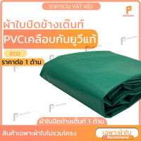 ราคา covertech ผ้าใบปิดข้างเต๊นท์ PVC เคลือบกัน UV แท้ รุ่น ECO ผ้าใบเต๊นท์ ผ้าใบเต้นท์ กันแดด กันฝน ใช้กับเต๊นท์พับ ยี่ห้อ Covertec สีเขียว 2m x 2m (10913199)