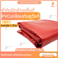 ราคา covertech ผ้าใบปิดข้างเต๊นท์ PVC เคลือบกัน UV แท้ รุ่น ECO ผ้าใบเต๊นท์ ผ้าใบเต้นท์ กันแดด กันฝน ใช้กับเต๊นท์พับ ยี่ห้อ Covertec 2m x 3m สีแดง (10913181)