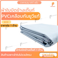 ราคา covertech ผ้าใบปิดข้างเต๊นท์ PVC เคลือบกัน UV แท้ รุ่น ECO ผ้าใบเต๊นท์ ผ้าใบเต้นท์ กันแดด กันฝน ใช้กับเต๊นท์พับ ยี่ห้อ Covertec สีขาว 1.75m x 3m (10913206)