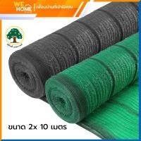 ราคา สแลนกรองแสง สแลนกันแดด สีดำ และสีเขียว ขนาด 2 x 10 เมตร กรองแสง 60%, 70%, 80% (ตราต้นไม้) สีดำ ขนาด 2x10 เมตร กรองแสง 70% (10927176)