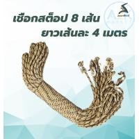 ราคา สนามเดินป่า เชือกสต็อป 8 เส้น ยาวเส้นละ 4 เมตร ขนาด 1 ชุด 8 เส้น (10980822)