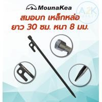 ราคา Mounakea สมอบก เหล็กหล่อ ยาว 30 cm ขนาด 30 ซม. (10980173)