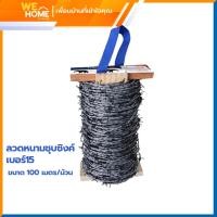 ราคา WeHome ลวดหนามชุบซิงค์ เบอร์15 ไวร์แมน 100 เมตร/ม้วน เบอร์ 15 (10959319)