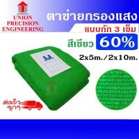 ราคา UNION สแลน ตาข่ายกรองแสง สแลนกันแดด บังแดด 2x5 เมตร กรองแสง 60% สีเขียว (12074896)