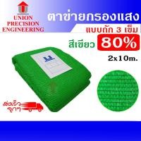 ราคา UNION สแลน ตาข่ายกรองแสง สแลนกันแดด บังแดด 2x10 เมตร กรองแสง 80% สีเขียว (12074898)