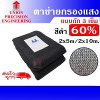 ราคา UNION สแลนบังแดด ตาข่ายกรองแสง สแลนกันแดด 2x5 เมตร กรองแสง 60% สีดำ (12074899)