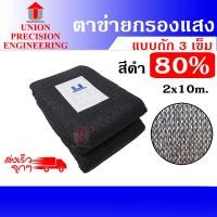 ราคา UNION สแลนบังแดด ตาข่ายกรองแสง สแลนกันแดด กรองแสง 80% สีดำ 2x10 เมตร (12074901)