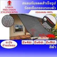 ราคา Union สแลนกันแดด แสลนสแลม ตาข่ายกรองแสง กว้าง 2 เมตร ยาว 4 เมตร/6 เมตร/8 เมตร สีดำ 80 % สแลนเย็บขอบ (งานถัก 3 เข็ม) สแลนเย็บขอบ กว้าง 2 ม. ยาว 4 ม. (12088974)