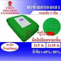 ราคา Union สแลนกันแดด แสลนแสลม 60%และ80 % สีเขียว ตาข่ายกรองแสง สแลนกันฝุ่น งานถัก 3 เข็ม ไม่ลุ่ย (มีคลิปล็อคขายเพิ่ม) สีเขียว 80 % 2x10 ม. (12088980)