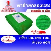 ราคา Union สแลนกันแดด แสลนแสลม สีเขียว 60% ขนาด 2x10 เมตร ตาข่ายกรองแสง (งานถัก 3 เข็ม) ไม่ลุ่ย สีเขียว 2 x 10 ม. (12088997)