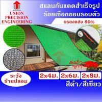ราคา Union รวม80 สแลนกันแดด แสลน สแลม ตาข่ายกรองแสง กว้าง 2 เมตร ยาว 4 เมตร/6 เมตร/8 เมตร สีดำและสีเขียว 80 % สแลนเย็บขอบ (งานถัก 3 เข็ม) 2 ม. x 6 ม. สีเ (12088788)