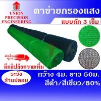 ราคา Union สแลนกันแดด แสลนสแลม ตาข่ายกรองแสง สีดำ และ สีเขียว 80 % ขนาด กว้าง 4 เมตร ยาว 50 เมตร งานถัก 3 เข็ม สแลน กว้าง 4 ม. ยาว 50 ม. 80 % สีเขียว (12088920)