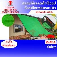 ราคา Union สแลนกันแดด แสลนสแลม ตาข่ายกรองแสง ขนาด 2 x 8 เมตร สแลน 80% สีเขียว สแลนเย็บขอบ งานถัก 3 เข็ม ไม่ลุ่ย สีเขียว 2 x 8 เมตร (12088924)