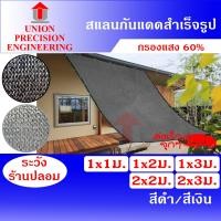 ราคา Union สแลนกันแดด แสลนสแลม ตาข่ายกรองแสง กว้าง 1 เมตร ยาว 1 เมตร/2 เมตร/3 เมตร สีดำ และ สีเงิน 60 % สแลนเย็บขอบ (งานถัก 3 เข็ม) ไม่ลุ่ย สแลนเย็บขอ (12088928)