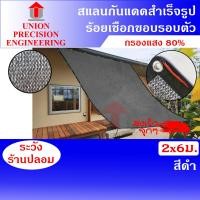 ราคา Union สแลนเย้บขอบ แสลนสแลม สแลนกันแดด ขนาด 2 x 6 เมตร สแลน 80% สีดำ สแลนเย็บขอบ งานถัก 3 เข็ม ไม่ลุ่ย ดำ 2 x 6 เมตร (12088975)