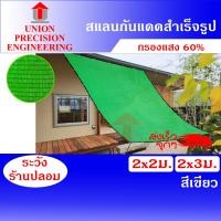 ราคา Union สแลนกันแดด แสลนสแลม ตาข่ายกรองแสง กว้าง 2 เมตร ยาว 2 เมตร/3 เมตร สีเขียว 60 % สแลนเย็บขอบ (งานถัก 3 เข็ม) ไม่ลุ่ย สแลนเย็บขอบ กว้าง 2 ม. ยาว (12088977)