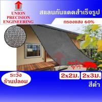 ราคา Union สแลนกันแดด แสลนสแลม ตาข่ายกรองแสง กว้าง 2 เมตร ยาว 2 เมตร/3 เมตร สีดำ 60 % สแลนเย็บขอบ (งานถัก 3 เข็ม) ไม่ลุ่ย สแลนเย็บขอบ กว้าง 2 ม. ยาว 2 ม. (12088996)