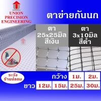 ราคา Union ตาข่ายกันนก ตาข่ายกันนกพิราบ ตาข่ายอเนกประสงค์ ตาข่ายกั้นสัตว์ ตาข่ายล้อมไก่ อวนล้อมไก่ กรงไก่ สูง 1 ม./ 2 ม. ยาว 12 ม./15 ม./25 ม./30 ม. ตา25 (12089228)