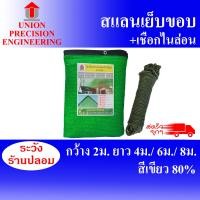 ราคา Union สแลนกันแดด แสลนสแลม ตาข่ายกรองแสง กว้าง 2 เมตร ยาว 4 /6 /8 เมตร+เชือกไนล่อน 4 มิล ยาว 30 เมตร สีเขียว 80 % สแลนเย็บขอบ งานถัก 3 เข็ม สแลนเย็บข (12088994)
