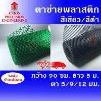 ราคา Union ตาข่ายพลาสติก คละสี กว้าง 90ซม.x ยาว 5 ม. ขนาดตา 5 มิลสีดำ /9 มิลสีดำ และ 12 มิลสีเขียว ตาข่ายPVC ตาข่ายพลาสติกสีเขียว กว้าง 90 ซม. ยาว 5 เมต (12089293)