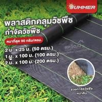 ราคา SUMMER ผ้าคลุมดินป้องกันวัชพืช พลาสติกคลุมดิน คลุมวัชพืช ผ้าคลุมดิน ผ้าคลุมวัชพืช กันหญ้า หน้ากว้าง 1/2เมตร ยาว 100 เมตร 1x100 เมตร (12186977)