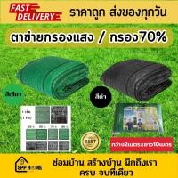 ราคา เอสพีพีโฮมโซลูชั่น ตาข่ายกรองแสง สแลนกรองแสง กรอง70% ทอ1เข็มล็อคตา กว้าง2เมตร ยาว10เมตร สีเขียวและดำ เขียว (12396497)