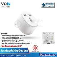 ราคา นพดลพาณิช อแดปเตอร์ WIFI รุ่น AP-25 Plus F5ADP-VXR1-WF11 10A/2500W Max load สีขาว VOX หัวแปลงปลั๊กไฟ AP-25 Plus (12436751)