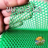 ราคา ฟาร์มก่อสุข ((แบ่งขาย)) ตาข่ายพลาสติก 6 เหลี่ยม หน้ากว้าง 90cm สีเขียว สีดำ ตะแกรง สีเขียว ตา 3 มิล (12547167)