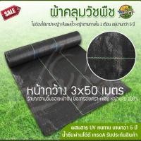 ราคา ฟาร์มก่อสุข คลุมวัชพืช 3x50 เมตร เกรดพรีเมี่ยม กำจัดหญ้า วัชพืช พลาสติกคลุมดิน พลาสติกคลุมหญ้า ฆ่าหญ้าได้ไม่ต้องใช้ยา 3x50Mพร้อมส่ง (12552319)