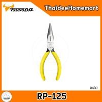 ราคา TSUNODA คีมปากแหลม RP-125 (5 นิ้ว) / RP-150 (6 นิ้ว) / RP-200 (8 นิ้ว) (เลือกรุ่น) RP-125(5นิ้ว) (12579940)