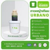ราคา URBANO GRASS กาว PU 1 กก. กาวติดหญ้าเทียม กาวสำหรับติดตั้ง ติดถาวร ติดหย่าเทียม PUสำหรับติดย่า สำหรับงานหญ้าเทียม (12614952)
