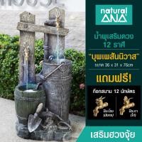 ราคา Natural ANA น้ำพุเสริมดวง เสริมฮวงจุ้ย รุ่น บุพเพสันนิวาส สูง 79 cm (12654043)