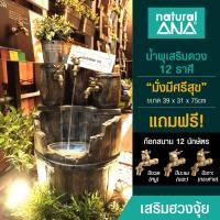 ราคา Natural ANA น้ำพุเสริมดวง เสริมฮวงจุ้ย รุ่น มั่งมีศรีสุข สูง 75 cm (12654044)