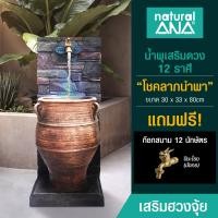 ราคา Natural ANA น้ำพุเสริมดวง เสริมฮวงจุ้ย รุ่น โชคลาภนำพาสูง 80cm (12654045)