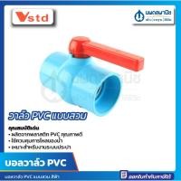 ราคา นพดลพาณิช บอลวาล์ว PVC VSTD (TTC) 4" | ขนาด 4 นิ้ว พีวีซี แบบสวม BALL VALVE PVC สีฟ้า พลาสติก ก้านแดง ก๊อก วาล 4 นิ้ว (12435352)