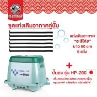 ราคา Hatsukoi ชุดเติมอากาศพร้อมใช้ แท่งเติมอากาศฮะสึโค่ย กับ ปั๊มลม HIBLOW รุ่น HP-200 HP 200 (10227701)