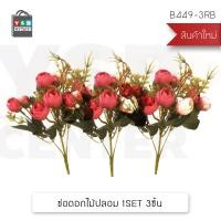 ราคา YSB CENTER CASSA ดอกไม้ปลอม ต้นไม้แต่งบ้าน ดอกไม้พลาสติก ดอกไม้ประดิษฐ์ Red (10506869)