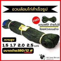 ราคา CP KASET อวนสำเร็จรูป สูง 1.5 1.7 2.0 2.5เมตร ด้ายเบอร์ 380/12# 2.5นิ้ว ตาข่ายล้อมไก่ 1.50เมตร (10780901)