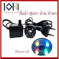 ราคา เอกน้ำพุมงคล ปั้มน้ำ รุ่นปั้มน้ำพร้อมไฟLED ปั๊มน้ำพุตั้งโต๊ะ ปั๊มน้ำตกขนาดเล็ก ปั้มน้ำ+ชุดไฟ ปั้มน้ำ+ไฟหลายจุดสีรุ้ง (10818058)