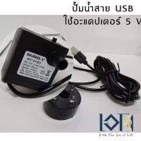 ราคา เอกน้ำพุมงคล ปั้มน้ำ รุ่นสายUSB พร้อมไฟLED ปั๊มน้ำพุตั้งโต๊ะ ปั๊มน้ำตกขนาดเล็ก ปั้มน้ำ+ชุดไฟ ปั้มน้ำ (10818246)