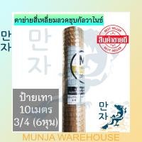 ราคา MT ลวดตาข่าย สี่เหลี่ยมชุบกัลวาไนซ์ ตาข่ายสี่เหลี่ยม ตาห่าง 1 1/2 3/4 นิ้ว สูง 90 ซม. ยาว10 เมตร ลวดตาข่าย กรงเล้าไก่ 1/2 นิ้ว ลวดตาข่าย ป้ายเทา (10828150)