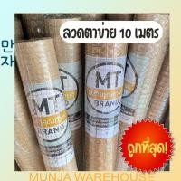 ราคา MT ลวดตาข่าย สี่เหลี่ยมชุบกัลวาไนซ์ ตาข่ายสี่เหลี่ยม ตาห่าง 1 1/2 3/4 นิ้ว สูง 90 ซม. ยาว10 เมตร ลวดตาข่าย กรงเล้าไก่ 1 นิ้ว ลวดตาข่าย ป้ายเทา (10828149)