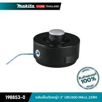 ราคา MAKITA 198853-0 : ตลับเอ็นตัดหญ้า 3” UR100D M8x1.25RH (10845520)